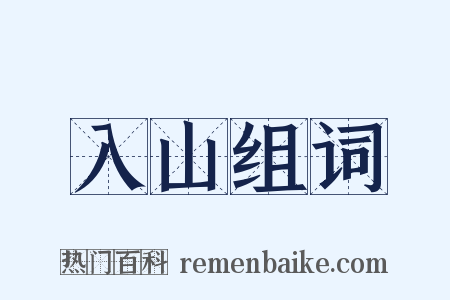 入山组词是什么意思的图片